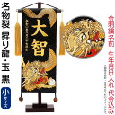 五月人形 こいのぼり 名前旗 村上鯉 室内飾り 名物裂(小)昇り龍 玉 黒 金房 スタンド付 金糸刺繍 生年月日 名前入れ代込 【2025年度新作】 mk-name5-203-134