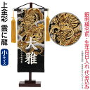 五月人形 こいのぼり 名前旗 村上鯉 室内飾り 上金彩(小)雲に龍 金房 スタンド付 銀糸刺繍 生年月日 名前入れ代込 【2025年度新作】 mk-name5-651-348