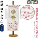 五月人形 こいのぼり 名前旗 村上鯉 室内飾り 特織(小)ぼかし桜 白 白房 スタンド付 白金糸刺繍 生年月日 名前入れ代込 【2025年度新作】 mk-nam...
