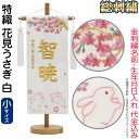 五月人形 こいのぼり 名前旗 村上鯉 室内飾り 特織(小)花見うさぎ 白 白房 スタンド付 金糸刺繍 生年月日 名前入れ代込 【2025年度新作】 mk-name5-653-076