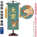 五月人形 こいのぼり 名前旗 村上鯉 室内飾り 名物裂(小)飛翔鷹 青緑 金房 スタンド付 金糸刺繍 生年月日 名前入れ代込 【2025年度新作】 mk-nam...
