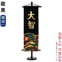 名前旗 五月人形 村上鯉 室内飾り 龍 特中 (黒) 金貼付 名前入れ代込み 【2022年度新作】 h035-mkcp-159-455 こどもの日