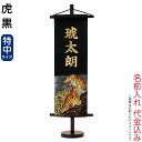 名前旗 五月人形 村上鯉 室内飾り 虎 特中 (黒) 金貼付 名前入れ代込み 【2022年度新作】 h035-mkcp-159-462 こどもの日