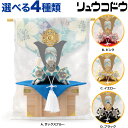五月人形 コンパクト リュウコドウ 和雑貨 兜飾り ミニ兜 几帳 布細工 【2025年度新作】【選べる4種類】 h035-rkcp-be032-abcd こども...