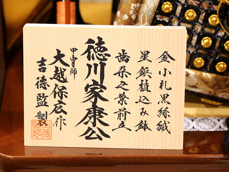 家紋入れ 大越保広作 鎧8号 大御所飾り 黒糸縅 高岡梨子地塗 本金蒔絵