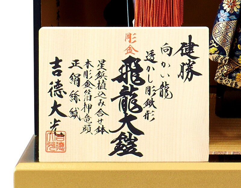 家紋入れ 健勝 向かい龍 透かし彫鍬形 彫金 飛龍大鎧 8号 高床台飾り 正絹糸縅