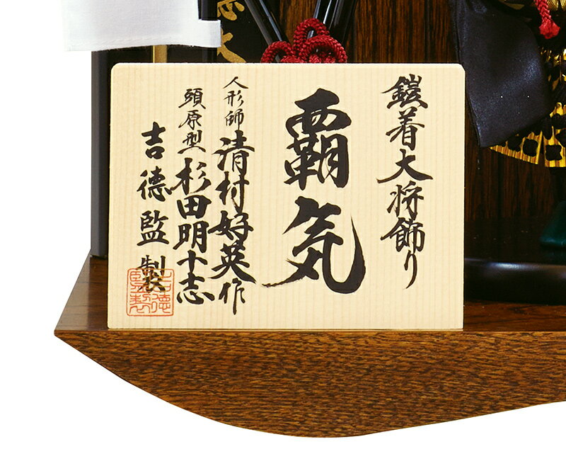 清村好英作 頭原型 杉田明十志 鎧着大将 覇気