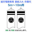 こいのぼり 旭天竜 鯉のぼり 5m〜10mセット用 家紋1種(両面) 旭天竜鯉のぼり専用 大 家紋入れ作業代 【2025年度新作】 asahi-kamon-l-...