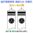 こいのぼり 旭天竜 鯉のぼり 3m〜4mセット用 家紋1種(両面) 旭天竜鯉のぼり専用 中 家紋入れ作業代 【2025年度新作】 asahi-kamon-m-a