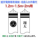 こいのぼり 旭天竜 鯉のぼり 1.2m・1.5m・2mセット用 家紋1種(片面) 名前1種 縦書き(片面) 旭天竜鯉専用 小 家紋名入れ作業代 【2025年度新...