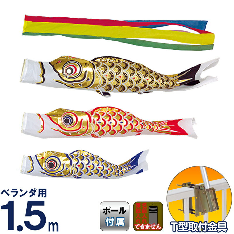 こいのぼり 旭天竜 鯉のぼり ベランダ用 1.5m ホームセット ゴールド鯉 五色吹流し 【2026年度新作】 m-gold-hm-1-5m