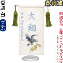 五月人形 フジサン鯉 名前旗 室内用 室内飾り 総刺繍名前旗 総刺繍 愛鷹 白 (プチ) ブルー刺繍 名前+生年月日入れ代金込み 【2025年度新作】 kb5-...