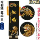 五月人形 フジサン鯉 名前旗 室内用 室内飾り プレミアム 刺繍名前旗 総刺繍 龍虎 黒 (小) 金刺繍 名前+生年月日入れ代金込み 【2025年度新作】 kb...