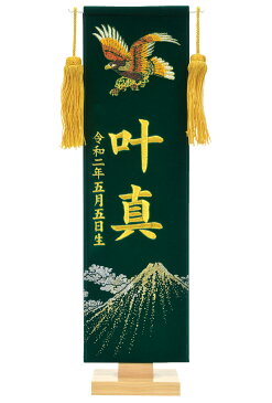 五月人形 フジサン鯉 名前旗 室内用 室内飾り プレミアム 刺繍名前旗 富士鷹 みどり (小) 金刺繍 名前+生年月日入れ代金込み 【2020年度新作】 kb5-e4fhg ひな祭り