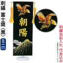 五月人形 フジサン鯉 名前旗 室内用 室内飾り プレミアム 刺繍名前旗 富士鷹 黒 (ミニ) 金刺繍 名前入れ代金込み 【2025年度新作】 kb5-e5fhb