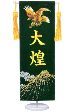 五月人形 フジサン鯉 名前旗 室内用 室内飾り プレミアム 刺繍名前旗 富士鷹 みどり (ミニ) 金刺繍 名前入れ代金込み 【2020年度新作】 kb5-e5fhg ひな祭り