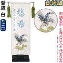 五月人形 フジサン鯉 名前旗 室内用 室内飾り 総刺繍名前旗 総刺繍 愛鷹 白 (ミニ) ブルー刺繍 名前+生年月日入れ代金込み 【2025年度新作】 kb5-...