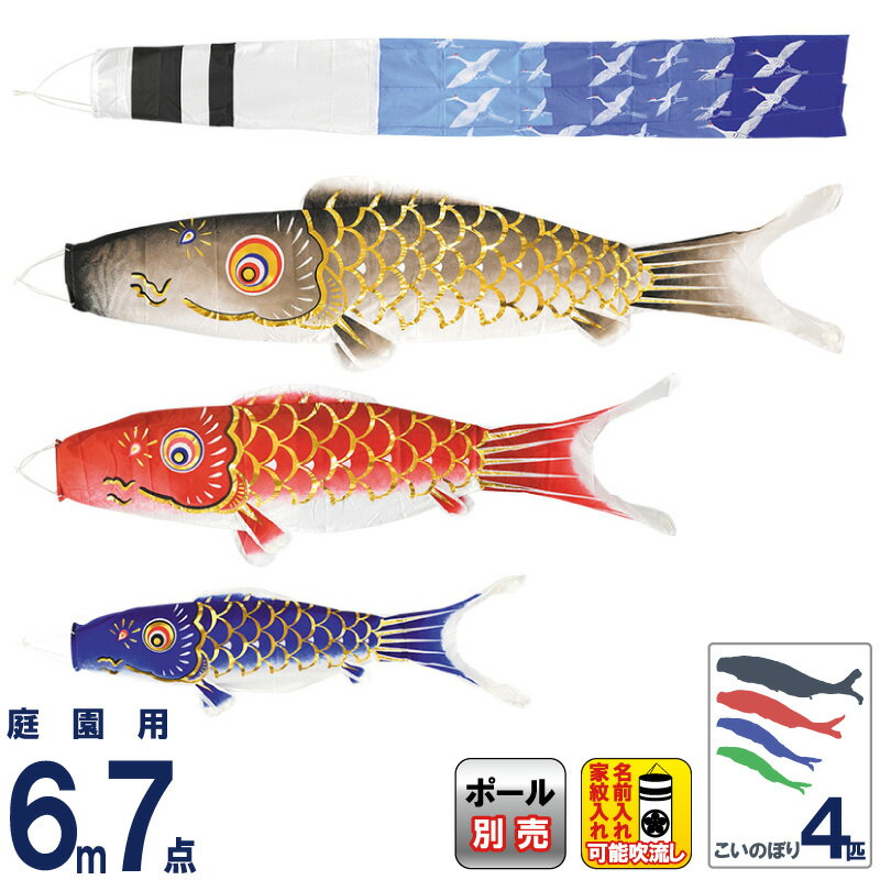 こいのぼり フジサン鯉 鯉のぼり 庭園用 6m 7点セット 平成錦鯉セット ポリエステル鯉 家紋・名前入れ可能 【2025年度新作】 kb5-hsn-6m-7-k
