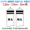 こいのぼり フジサン鯉 鯉のぼり 1.2m・1.5m・2m用 名前入れ 1種(両面) 横書き フジサン鯉 名前入れ作業代 【2025年度新作】 kb5-koi-kamon2-5