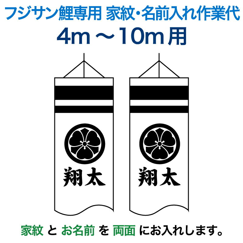 【売り尽くしセール開催中】+特別クーポン こいのぼり フジサン鯉 鯉のぼり 4m～10m用 家紋＋名前入れ 1種(両面) フジサン鯉 家紋・名..