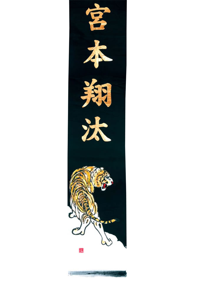 大名旗 黒地龍虎 家紋＋名前入れ代金込み
