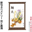 五月人形 フジサン鯉 名前旗 室内用 室内飾り 掛け軸 節句タペストリー 兜と菖蒲 ちりめん 名前入れ代金込み 【2025年度新作】 kb5-m6