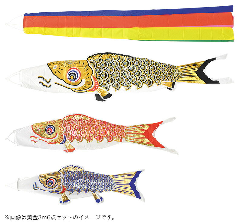 黄金鯉セット 五色吹流し ポリエステル鯉