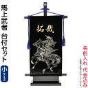 五月人形 フジサン鯉 名前旗 室内用 室内飾り 究極のキラキラ輝く名前旗 馬上武者 台付セット (小) 金ホログラム箔 名前入れ代金込み 【2025年度新作】 ...