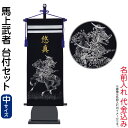五月人形 フジサン鯉 名前旗 室内用 室内飾り キラキラ輝く名前旗 馬上武者台付きセット (中) 金ホログラム箔 名前入れ代金込み 【2025年度新作】 kb5...