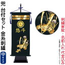 五月人形 フジサン鯉 名前旗 室内用 室内飾り キラキラ輝く名前旗 兜台付セット (中) 金刺繍 家紋+名前入れ代金込み 【2025年度新作】 kb5-e6k