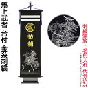 五月人形 フジサン鯉 名前旗 室内用 室内飾り キラキラ輝く名前旗 馬上武者 台付きセット (大) 金刺繍 家紋+名前入れ代金込み 【2025年度新作】 kb5...