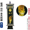 五月人形 フジサン鯉 名前旗 室内用 室内飾り 究極のキラキラ名前旗 猛虎 飾り台付セット (大) 金刺繍 家紋+名前入れ代金込み 【2025年度新作】 kb5...