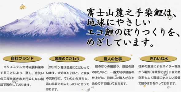 富士鯉 五色吹流し ポリエステル鯉