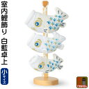 こいのぼり 鯉のぼり 室内用 室内飾り 白藍卓上(小) 【2025年度新作】 h075-mm-sg25139