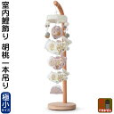 こいのぼり 鯉のぼり 室内用 室内飾り 胡桃一本吊り(極小) 【2025年度新作】 h075-mm-sg25140