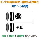 こいのぼり 豊久 ダイヤ鯉 鯉のぼり 3m~6m用 家紋1種(片面) 名前1種(片面) 縦書き ダイヤ鯉専用 家紋・名前入れ作業代 【2025年度新作】 mo-kamon-03