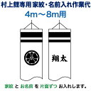 こいのぼり 村上鯉 鯉のぼり 4m~8m 用 家紋1種(片面) 名前1種(片面) M-3 横書き 村上鯉専用 家紋・名前入れ作業代 mk-kamon-m3-4-8