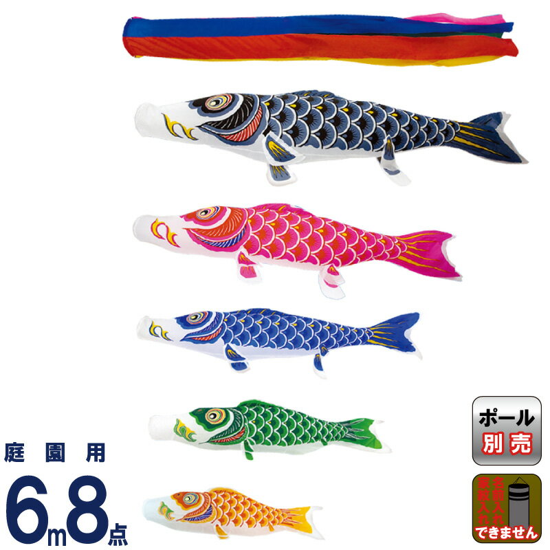 こいのぼり 村上鯉 鯉のぼり 庭園用 6m 8点セット ナイロンスタンダード 五色吹流し 【2026年度新作】 mk-101-423
