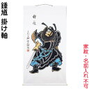 武者絵のぼり 大畑 武者幟 鍾馗 室内用 1.45m 掛け軸 【2025年度新作】 ko5o-591-006