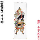 武者絵のぼり 大畑 武者幟 加藤清正 室内用 1.05m 掛け軸 【2025年度新作】 ko5o-591-008