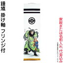 武者絵のぼり 大畑 武者幟 鍾馗 室内用 1.5m 掛け軸 家紋または名入れ代込 【2025年度新作】 ko5o-591-011