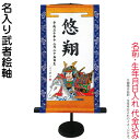 武者絵のぼり 大畑 武者幟 名入り武者絵軸 室内用 55cm 名前・生年月日入れ代込み 【2025年度新作】 ko5o-951-037