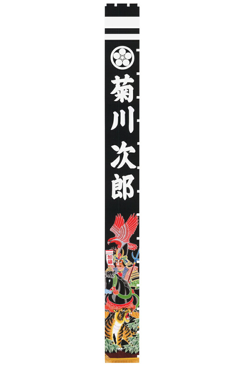 名旗 スタンダード 槍武者 黒染地抜 黒 家紋+姓名入れ代金込