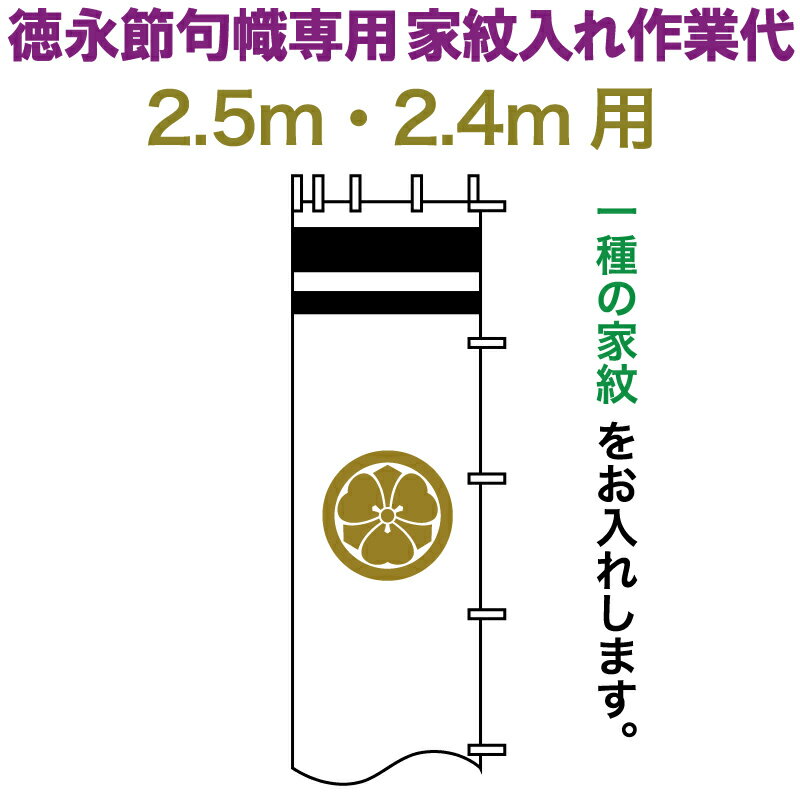 【売り尽くしセール開催中】+特別クーポン 武者絵のぼり 徳永 武者幟 2.5m・2.4m用 家紋入れ 一種 徳永専用 家紋入れ作業代 黄金色 【2023年度新作】 toku-kamon-n1k-25-24