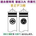 こいのぼり 徳永鯉 鯉のぼり まどデコ用 家紋入れ 2種(片面ずつ) 徳永鯉専用 家紋入れ作業代 【2025年度新作】 toku-kamon-f2-3