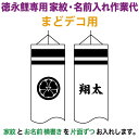 こいのぼり 徳永鯉 鯉のぼり まどデコ用 家紋1種(片面) 名前1種(片面) 横書き 徳永鯉専用 家紋・名前入れ作業代 【2025年度新作】 toku-kamo...