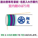 こいのぼり 徳永鯉 鯉のぼり 室内飾り用 家紋+名前入れ 1種 縦書き 徳永鯉専用 家紋・名前入れ作業代 【2025年度新作】 toku-kamon-sf4