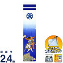 武者絵のぼり 徳永 武者幟 庭園用 2.4m スタンドセット 水袋 坂田金時 撥水加工 ポリエステル 家紋・名入れ可能 【2025年度新作】 151-241