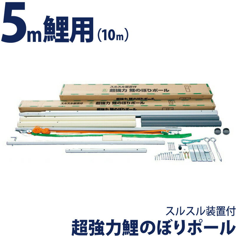 +特別クーポン こいのぼり 徳永鯉 鯉のぼり 庭園用 ポール 5m鯉用 (10m) 超強力 鯉のぼりポール スルスル装置付 高級モデル  200-208