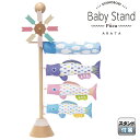 こいのぼり 徳永鯉 鯉のぼり 室内用 室内飾り Baby Stand ARATA プーカのベビースタンド アラタ 【2025年度新作】 620-155